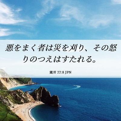 Picture 06 - 箴言 22:8 JPN - 悪をまく者は災を刈り、その怒りの - Bible Verse Picture