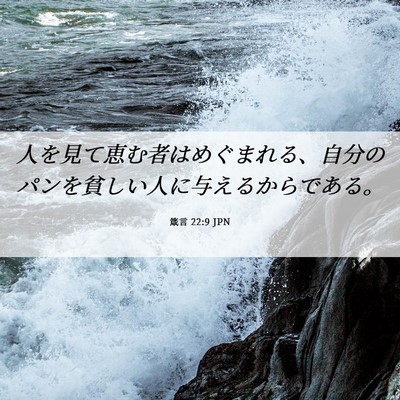 Picture 06 - 箴言 22:9 JPN - 人を見て恵む者はめぐまれる、自分 - Bible Verse Picture