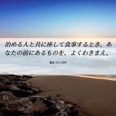 Picture 06 - 箴言 23:1 JPN - 治める人と共に座して食事するとき - Bible Verse Picture