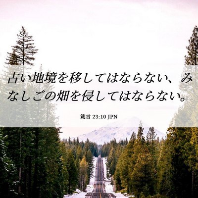Picture 06 - 箴言 23:10 JPN - 古い地境を移してはならない、みな - Bible Verse Picture