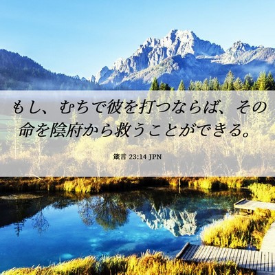 Picture 06 - 箴言 23:14 JPN - もし、むちで彼を打つならば、その - Bible Verse Picture