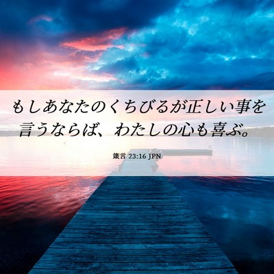 Picture 06 - 箴言 23:16 JPN - もしあなたのくちびるが正しい事を - Bible Verse Picture