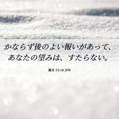 Picture 06 - 箴言 23:18 JPN - かならず後のよい報いがあって、あ - Bible Verse Picture