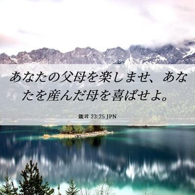 Picture 06 - 箴言 23:25 JPN - あなたの父母を楽しませ、あなたを - Bible Verse Picture