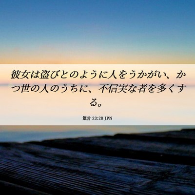 Picture 06 - 箴言 23:28 JPN - 彼女は盗びとのように人をうかがい - Bible Verse Picture