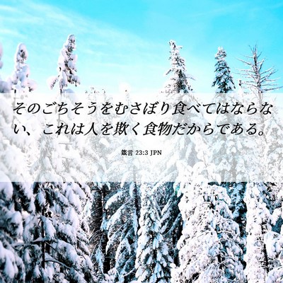 Picture 06 - 箴言 23:3 JPN - そのごちそうをむさぼり食べてはな - Bible Verse Picture