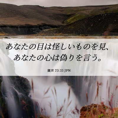 Picture 06 - 箴言 23:33 JPN - あなたの目は怪しいものを見、あな - Bible Verse Picture