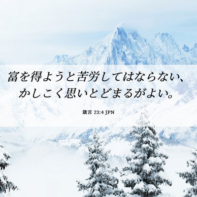 Picture 06 - 箴言 23:4 JPN - 富を得ようと苦労してはならない、 - Bible Verse Picture