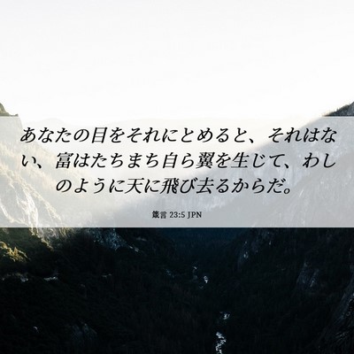 Picture 06 - 箴言 23:5 JPN - あなたの目をそれにとめると、それ - Bible Verse Picture