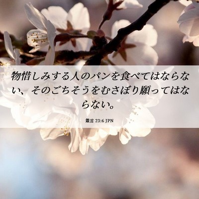 Picture 06 - 箴言 23:6 JPN - 物惜しみする人のパンを食べてはな - Bible Verse Picture