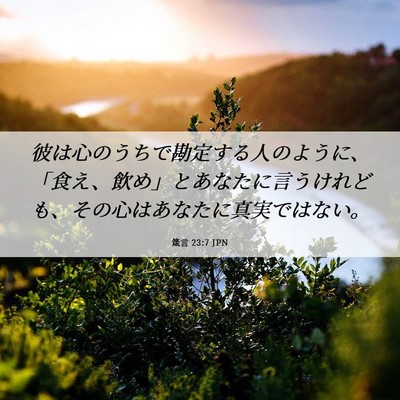 Picture 06 - 箴言 23:7 JPN - 彼は心のうちで勘定する人のように - Bible Verse Picture