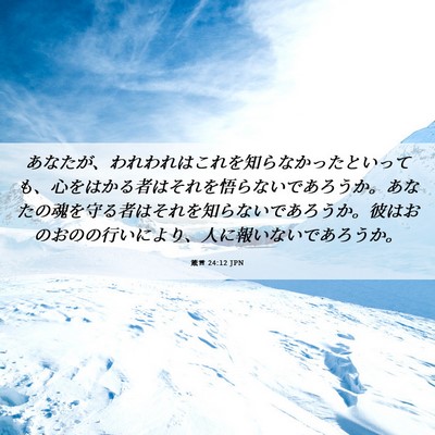 Picture 06 - 箴言 24:12 JPN - あなたが、われわれはこれを知らな - Bible Verse Picture