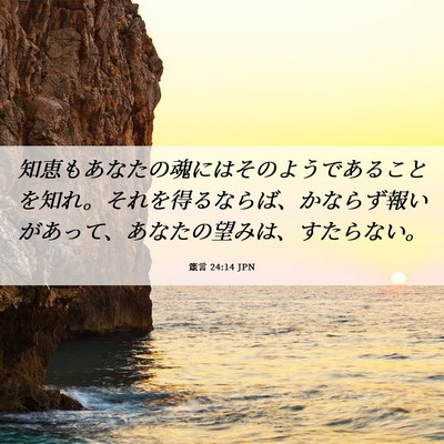 Picture 06 - 箴言 24:14 JPN - 知恵もあなたの魂にはそのようであ - Bible Verse Picture
