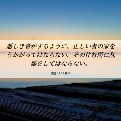 Picture 06 - 箴言 24:15 JPN - 悪しき者がするように、正しい者の - Bible Verse Picture