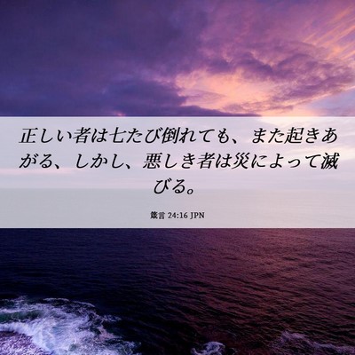 Picture 06 - 箴言 24:16 JPN - 正しい者は七たび倒れても、また起 - Bible Verse Picture