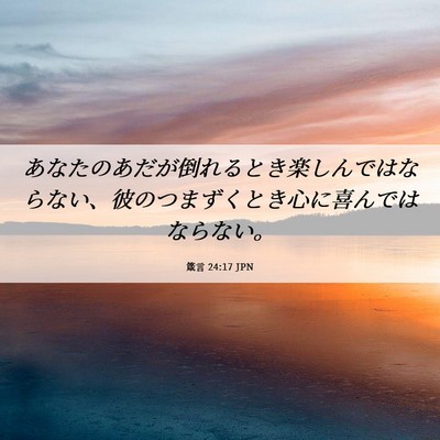 Picture 06 - 箴言 24:17 JPN - あなたのあだが倒れるとき楽しんで - Bible Verse Picture