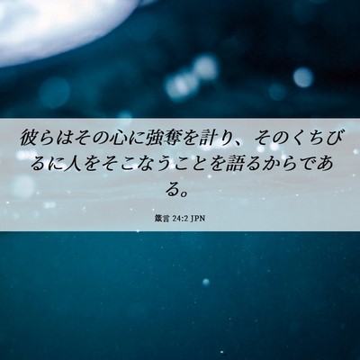 Picture 06 - 箴言 24:2 JPN - 彼らはその心に強奪を計り、そのく - Bible Verse Picture