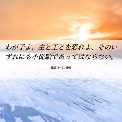 Picture 06 - 箴言 24:21 JPN - わが子よ、主と王とを恐れよ、その - Bible Verse Picture