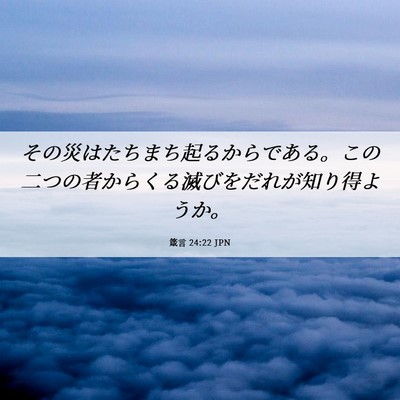 Picture 06 - 箴言 24:22 JPN - その災はたちまち起るからである。 - Bible Verse Picture