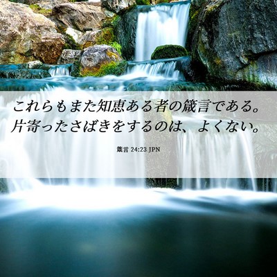 Picture 06 - 箴言 24:23 JPN - これらもまた知恵ある者の箴言であ - Bible Verse Picture