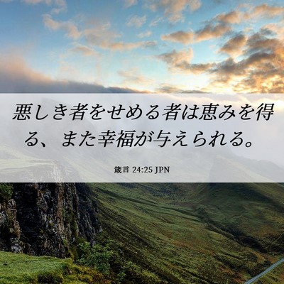 Picture 06 - 箴言 24:25 JPN - 悪しき者をせめる者は恵みを得る、 - Bible Verse Picture