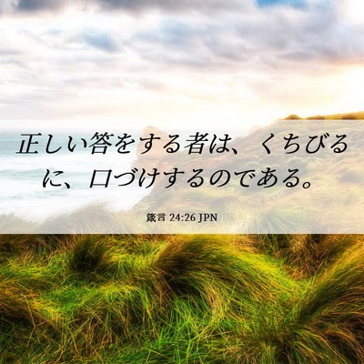 Picture 06 - 箴言 24:26 JPN - 正しい答をする者は、くちびるに、 - Bible Verse Picture