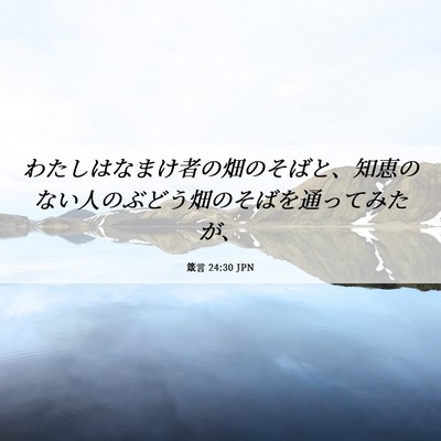 Picture 06 - 箴言 24:30 JPN - わたしはなまけ者の畑のそばと、知 - Bible Verse Picture