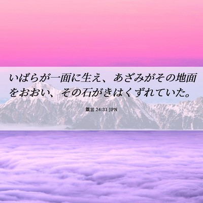 Picture 06 - 箴言 24:31 JPN - いばらが一面に生え、あざみがその - Bible Verse Picture
