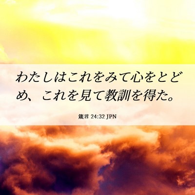 Picture 06 - 箴言 24:32 JPN - わたしはこれをみて心をとどめ、こ - Bible Verse Picture