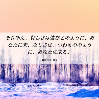 Picture 06 - 箴言 24:34 JPN - それゆえ、貧しさは盗びとのように - Bible Verse Picture
