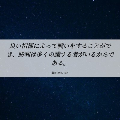 Picture 06 - 箴言 24:6 JPN - 良い指揮によって戦いをすることが - Bible Verse Picture