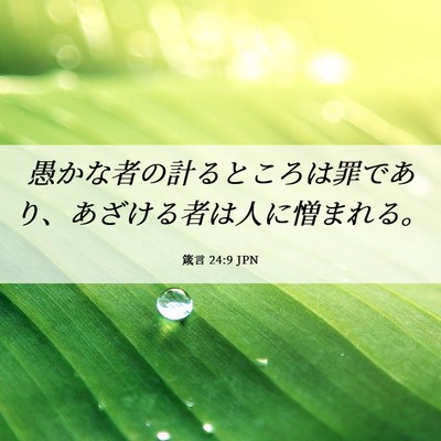 Picture 06 - 箴言 24:9 JPN - 愚かな者の計るところは罪であり、 - Bible Verse Picture