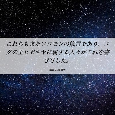 Picture 06 - 箴言 25:1 JPN - これらもまたソロモンの箴言であり - Bible Verse Picture