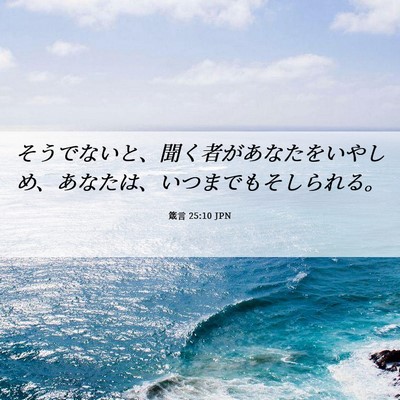 Picture 06 - 箴言 25:10 JPN - そうでないと、聞く者があなたをい - Bible Verse Picture