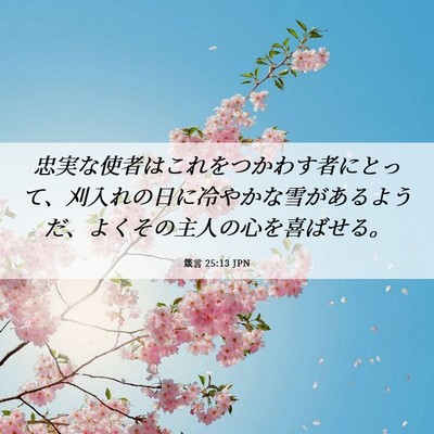 Picture 06 - 箴言 25:13 JPN - 忠実な使者はこれをつかわす者にと - Bible Verse Picture