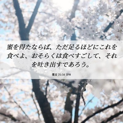 Picture 06 - 箴言 25:16 JPN - 蜜を得たならば、ただ足るほどにこ - Bible Verse Picture