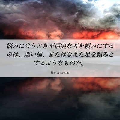 Picture 06 - 箴言 25:19 JPN - 悩みに会うとき不信実な者を頼みに - Bible Verse Picture