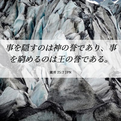 Picture 06 - 箴言 25:2 JPN - 事を隠すのは神の誉であり、事を窮 - Bible Verse Picture