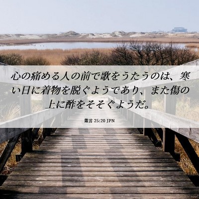 Picture 06 - 箴言 25:20 JPN - 心の痛める人の前で歌をうたうのは - Bible Verse Picture