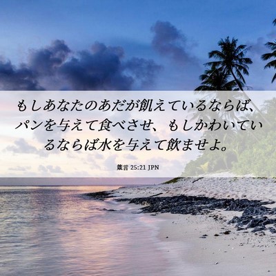 Picture 06 - 箴言 25:21 JPN - もしあなたのあだが飢えているなら - Bible Verse Picture
