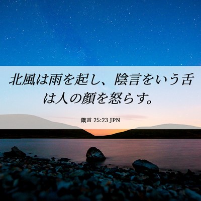 Picture 06 - 箴言 25:23 JPN - 北風は雨を起し、陰言をいう舌は人 - Bible Verse Picture