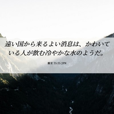 Picture 06 - 箴言 25:25 JPN - 遠い国から来るよい消息は、かわい - Bible Verse Picture
