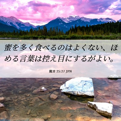 Picture 06 - 箴言 25:27 JPN - 蜜を多く食べるのはよくない、ほめ - Bible Verse Picture
