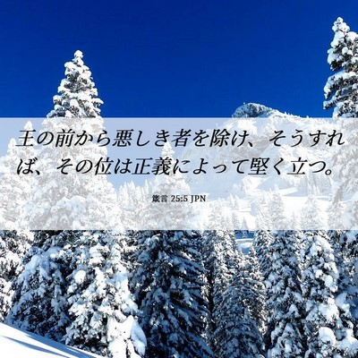 Picture 06 - 箴言 25:5 JPN - 王の前から悪しき者を除け、そうす - Bible Verse Picture