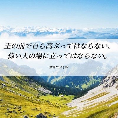 Picture 06 - 箴言 25:6 JPN - 王の前で自ら高ぶってはならない、 - Bible Verse Picture