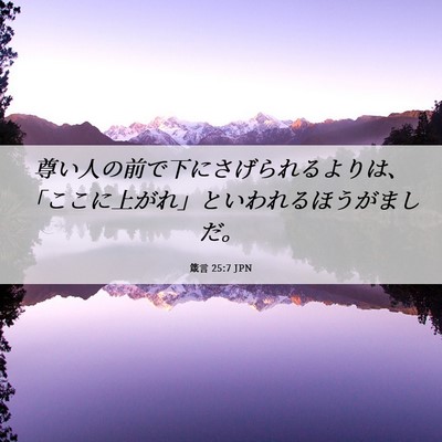 Picture 06 - 箴言 25:7 JPN - 尊い人の前で下にさげられるよりは - Bible Verse Picture