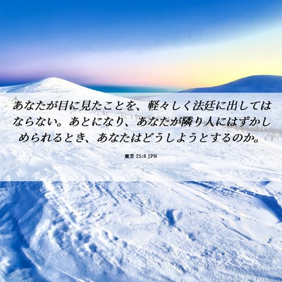 Picture 06 - 箴言 25:8 JPN - あなたが目に見たことを、軽々しく - Bible Verse Picture