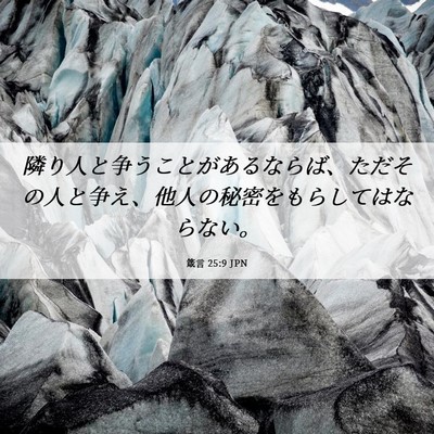 Picture 06 - 箴言 25:9 JPN - 隣り人と争うことがあるならば、た - Bible Verse Picture