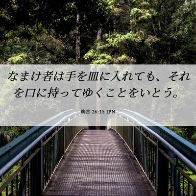 Picture 06 - 箴言 26:15 JPN - なまけ者は手を皿に入れても、それ - Bible Verse Picture