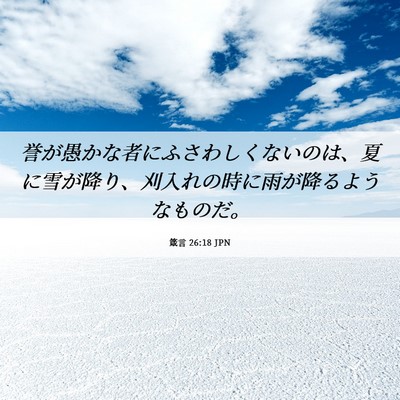 Picture 06 - 箴言 26:18 JPN - 誉が愚かな者にふさわしくないのは - Bible Verse Picture